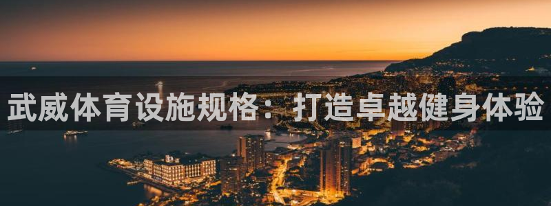 意昂3娱乐40996：武威体育设施规格：打造卓越健身