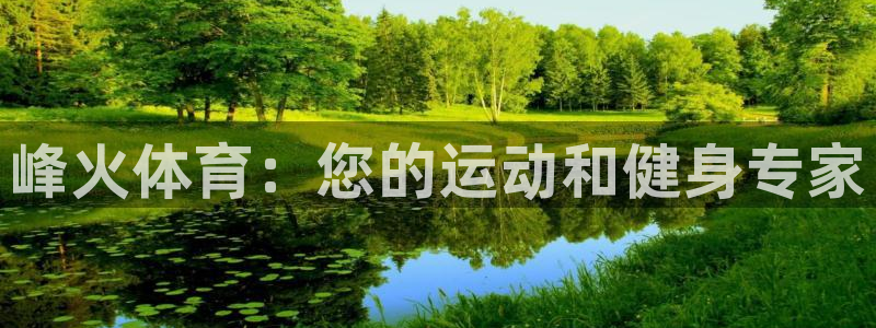 注册意昂3：峰火体育：您的运动和健身专家