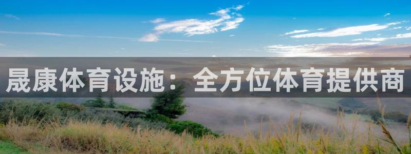 意昂3官网：晟康体育设施：全方位体育提供商