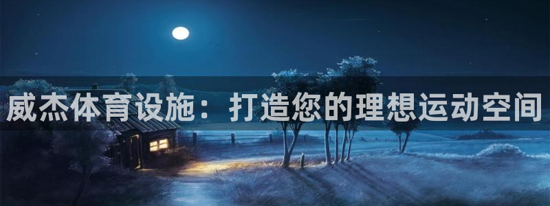意昂体育3招商电话号码是多少号：威杰体育设施：打造您