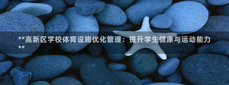 意昂体育3招商电话是多少：**高新区学校体育设施优化