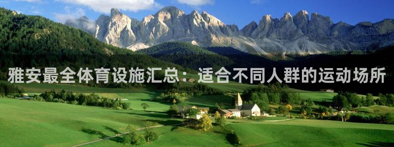 意昂集团官网：雅安最全体育设施汇总：适合不同人群的运