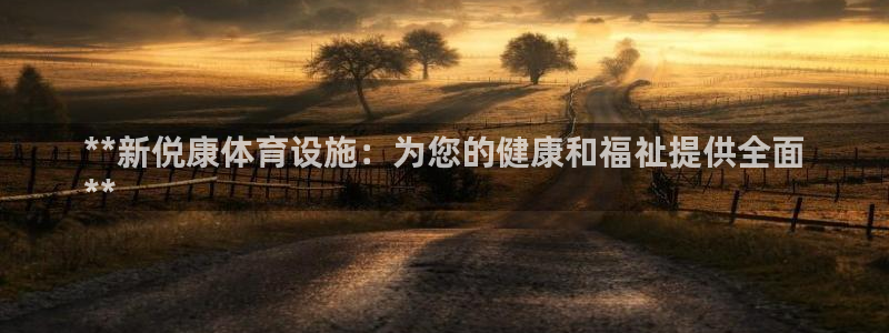 意昂3集团logo：**新侻康体育设施：为您的健康和