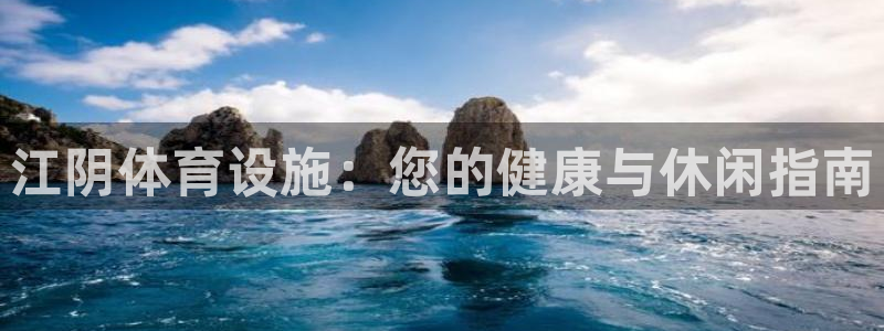 意昂3集团logo：江阴体育设施：您的健康与休闲指南