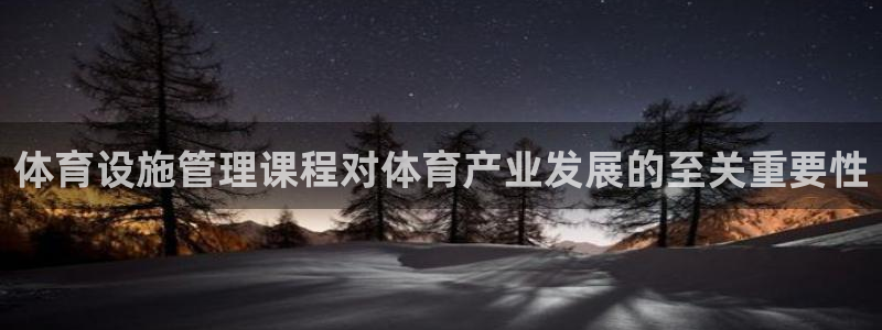 意昂体育3招商电话是多少：体育设施管理课程对体育产业