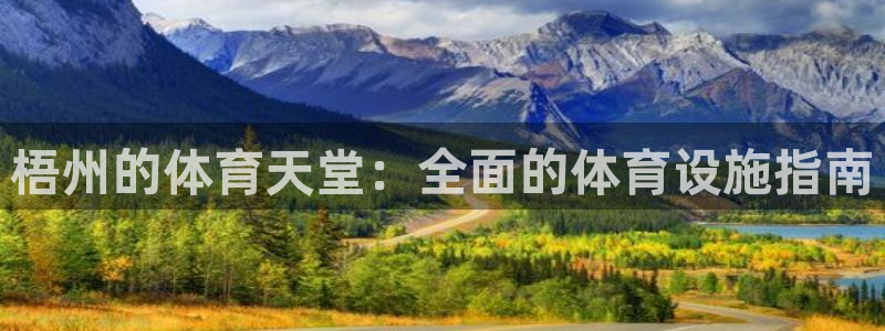 意昂3集团官网首页网址：梧州的体育天堂：全面的体育设