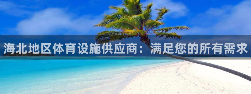 海南意昂体育3发展怎么样：海北地区体育设施供应商：满