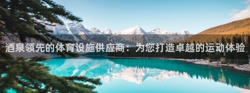 意昂3集团logo：酒泉领先的体育设施供应商：为您打