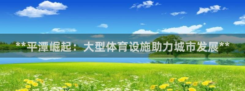 意昂体育3招商电话号码是多少啊：**平潭崛起：大型体