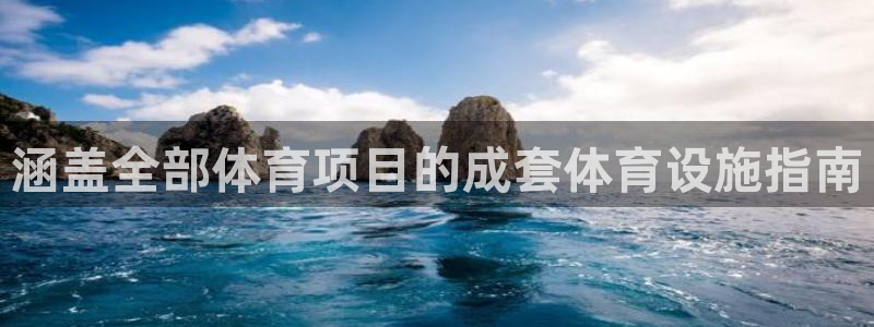 意昂体育3：涵盖全部体育项目的成套体育设施指南