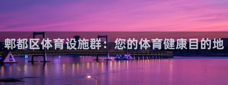 意昂3五金厂：郫都区体育设施群：您的体育健康目的地