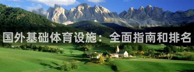 意昂体育3招商电话号码是多少号：国外基础体育设施：全