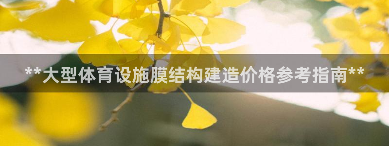 意昂3集团官网首页网址：**大型体育设施膜结构建造价