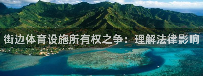 意昂体育3招商电话是多少啊：街边体育设施所有权之争：