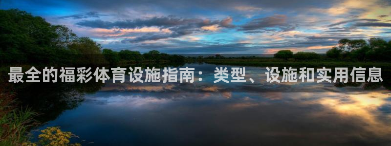 意昂体育3招商电话号码是多少啊：最全的福彩体育设施指