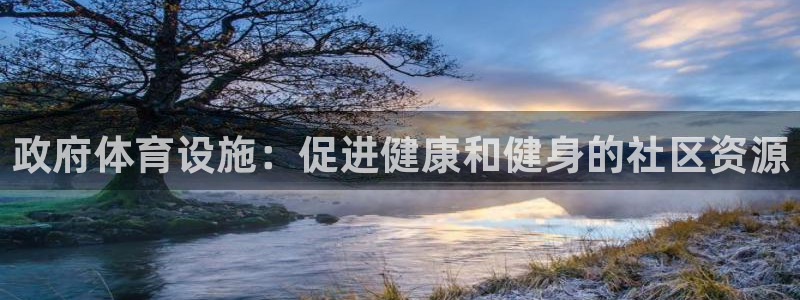 意昂3娱乐代理怎么样：政府体育设施：促进健康和健身的