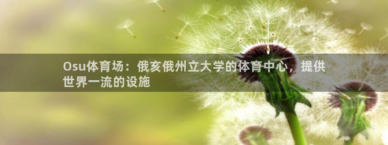 意昂体育3招商电话是多少啊：Osu体育场：俄亥俄州立