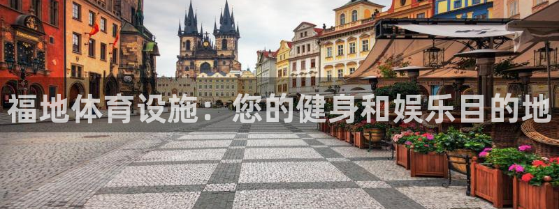 意昂体育3官方客服电话：福地体育设施：您的健身和娱乐