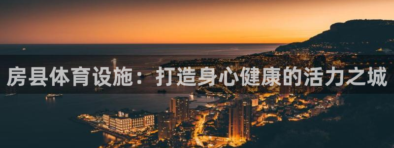 意昂体育3招商电话是多少啊：房县体育设施：打造身心健