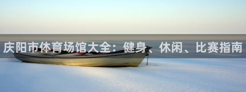 意昂体育3招商电话地址：庆阳市体育场馆大全：健身、休