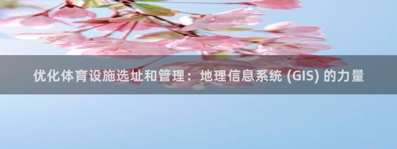 意昂体育3招商电话地址查询：优化体育设施选址和管理：