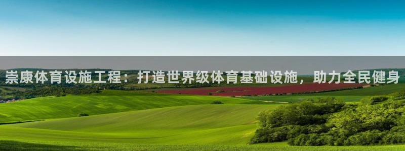 海南意昂体育3发展怎么样：崇康体育设施工程：打造世界
