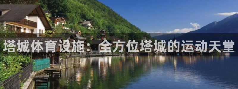 意昂3娱乐平台：塔城体育设施：全方位塔城的运动天堂
