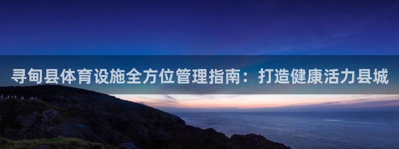 海南意昂体育3：寻甸县体育设施全方位管理指南：打造健