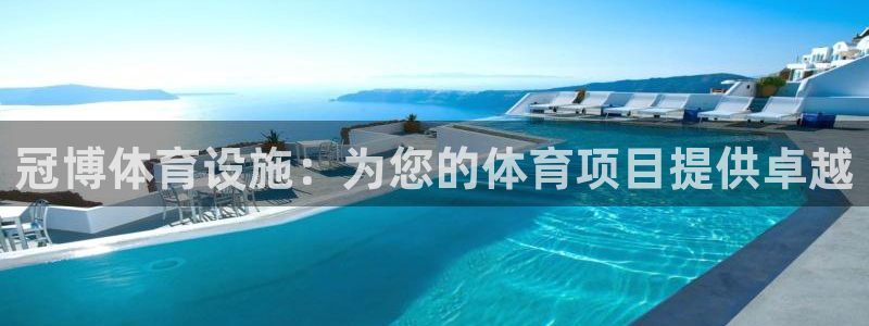 意昂3五金厂：冠博体育设施：为您的体育项目提供卓越