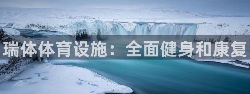 意昂3代理：瑞体体育设施：全面健身和康复