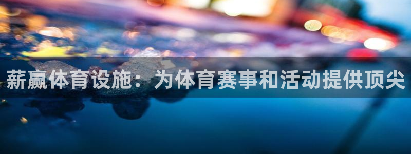 意昂体育3平台注册要钱吗是真的吗：薪赢体育设施：为体