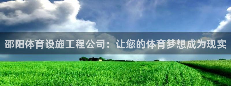 海南意昂体育3发展怎么样：邵阳体育设施工程公司：让您