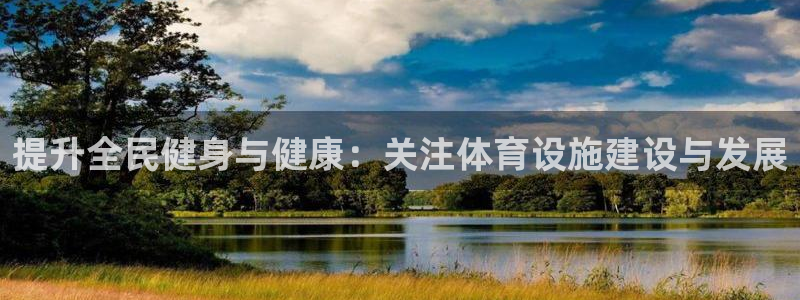 意昂体育3招商电话地址是多少：提升全民健身与健康：关