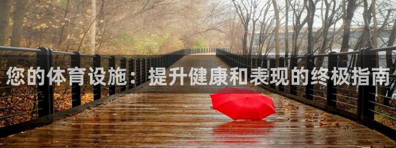 意昂3娱乐代理怎么样：您的体育设施：提升健康和表现的
