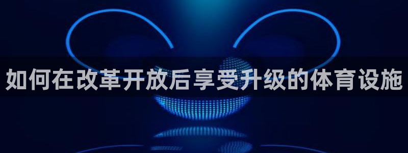 意昂体育3招商电话号码是多少号：如何在改革开放后享受