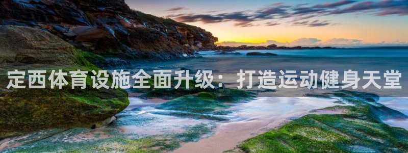 意昂体育3开户：定西体育设施全面升级：打造运动健身天