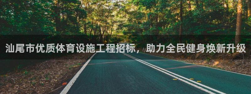 意昂3开户：汕尾市优质体育设施工程招标，助力全民健身