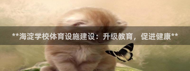 意昂体育3平台注册要钱吗是真的吗：**海淀学校体育设