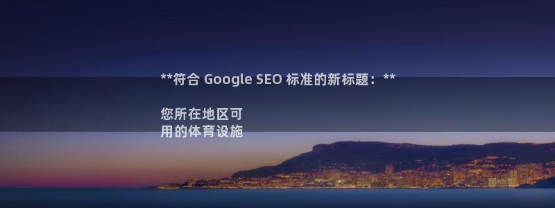 海南意昂体育3发展怎么样：**符合 Google S