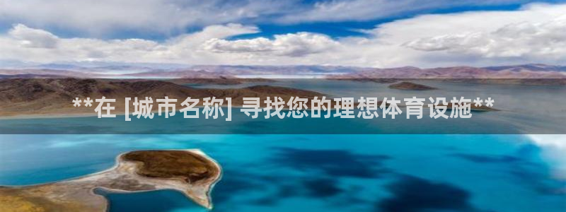 意昂3集团官网首页网址：**在 [城市名称] 寻找您