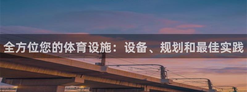 意昂体育3是干嘛的公司：全方位您的体育设施：设备、规