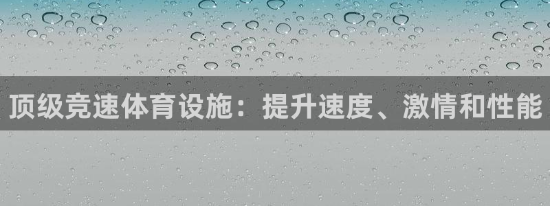 注册意昂3：顶级竞速体育设施：提升速度、激情和性能