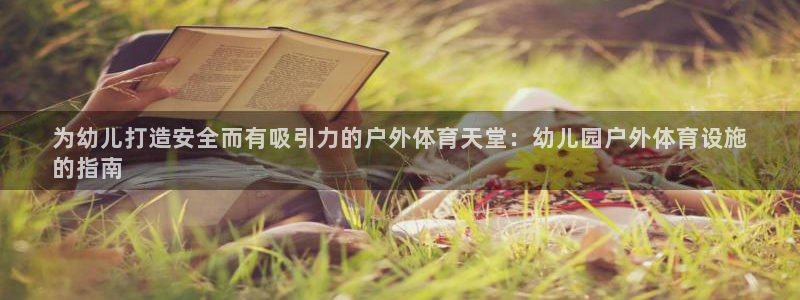 意昂体育3平台APP：为幼儿打造安全而有吸引力的户外