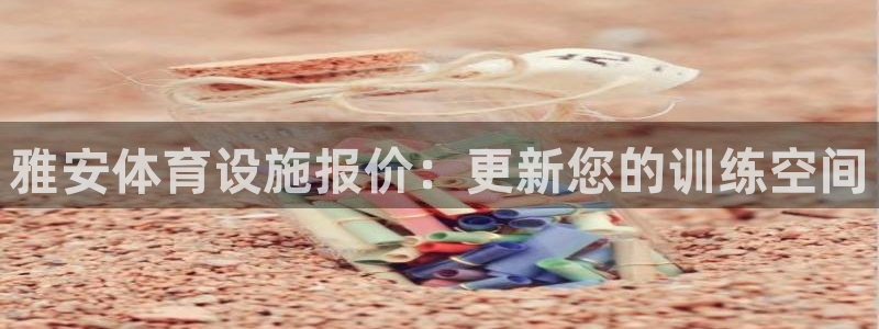 注册意昂3：雅安体育设施报价：更新您的训练空间