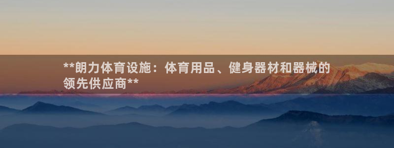 意昂3娱乐平台：**朗力体育设施：体育用品、健身器材