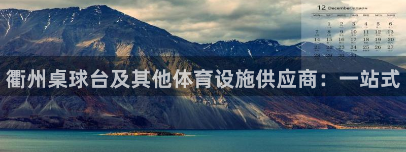 意昂体育3招商：衢州桌球台及其他体育设施供应商：一站