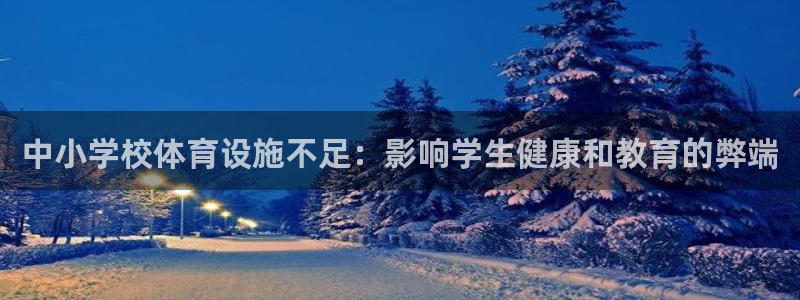 意昂体育3招商：中小学校体育设施不足：影响学生健康和