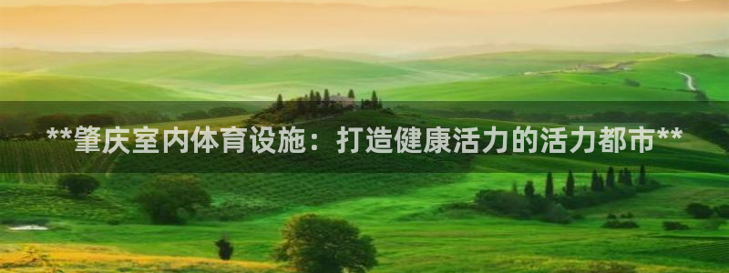 意昂体育3招商电话号码是多少：**肇庆室内体育设施：