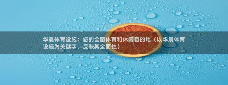 意昂3集团官网网址：华晨体育设施：您的全面体育和休闲