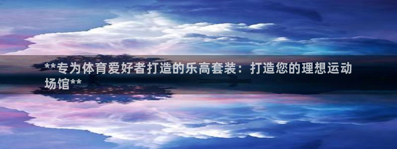 意昂体育3招商电话号码是多少号：**专为体育爱好者打